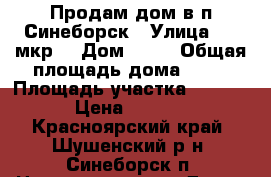 Продам дом в п.Синеборск › Улица ­ 3-мкр. › Дом ­ 26 › Общая площадь дома ­ 70 › Площадь участка ­ 2 100 › Цена ­ 2 950 - Красноярский край, Шушенский р-н, Синеборск п. Недвижимость » Дома, коттеджи, дачи продажа   